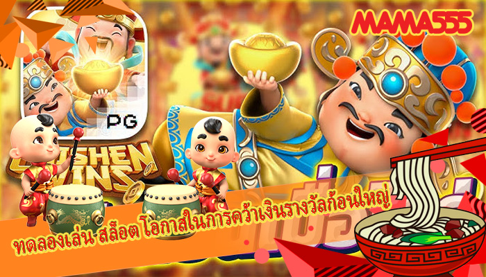 ทดลองเล่น สล็อต โอกาสในการคว้าเงินรางวัลก้อนใหญ่ 