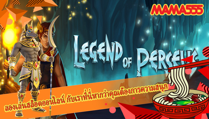 ลองเล่นสล็อตออนไลน์ กับเราที่นี่หากว่าคุณต้องการความสนุก