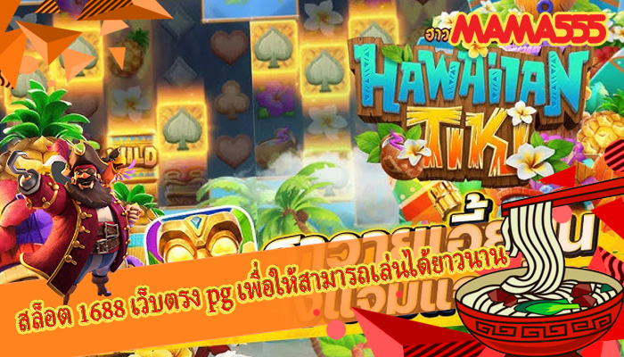 สล็อต 1688 เว็บตรง pg เพื่อให้สามารถเล่นได้ยาวนาน