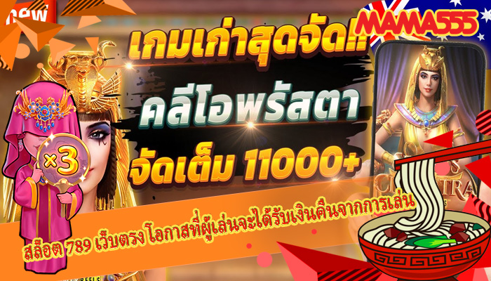 สล็อต 789 เว็บตรง โอกาสที่ผู้เล่นจะได้รับเงินคืนจากการเล่น