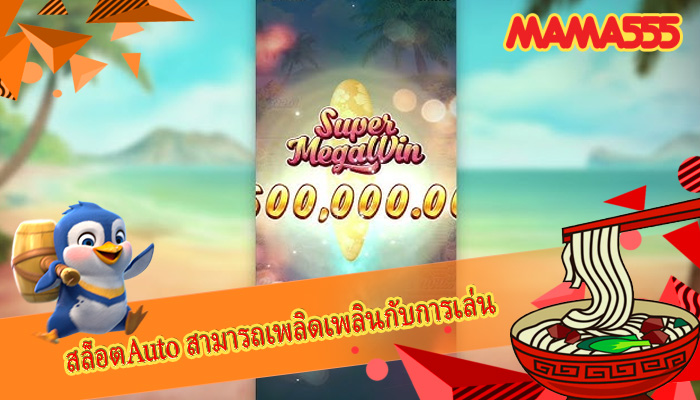 สล็อตAuto สามารถเพลิดเพลินกับการเล่น