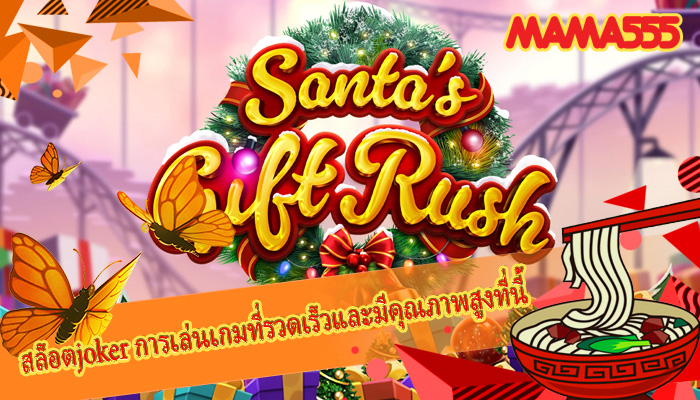 สล็อตjoker การเล่นเกมที่รวดเร็วและมีคุณภาพสูงที่นี้