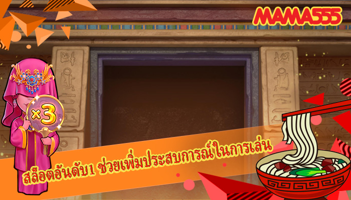 สล็อตอันดับ1 ช่วยเพิ่มประสบการณ์ในการเล่น