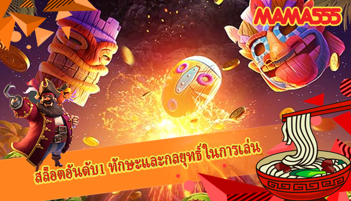 สล็อตอันดับ1 ทักษะและกลยุทธ์ในการเล่น