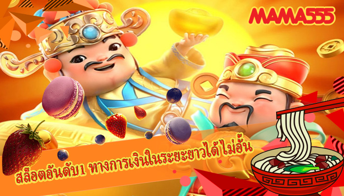 สล็อตอันดับ1 ทางการเงินในระยะยาวได้ไม่อั้น