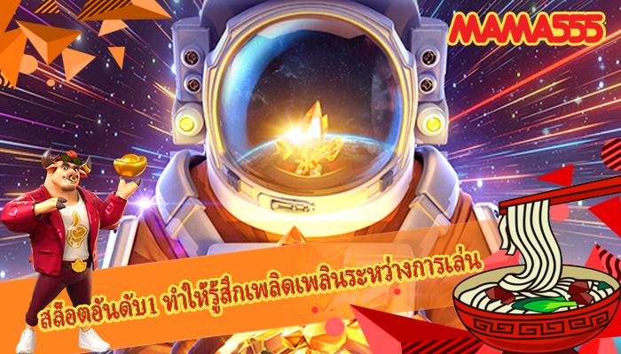 สล็อตอันดับ1 ทำให้รู้สึกเพลิดเพลินระหว่างการเล่น