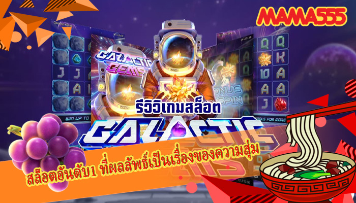 สล็อตอันดับ1 ที่ผลลัพธ์เป็นเรื่องของความสุ่ม