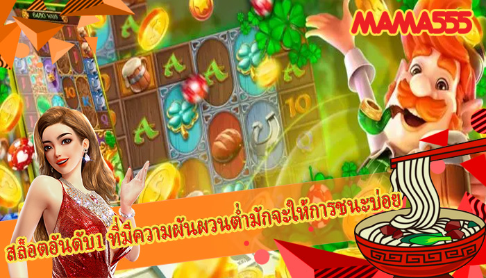 สล็อตอันดับ1 ที่มีความผันผวนต่ำมักจะให้การชนะบ่อย