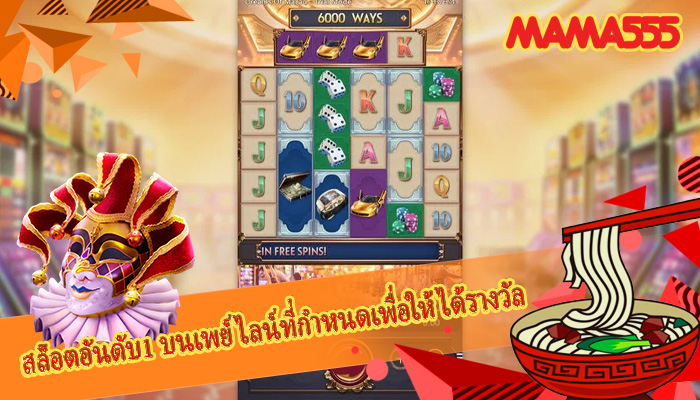 สล็อตอันดับ1 บนเพย์ไลน์ที่กำหนดเพื่อให้ได้รางวัล
