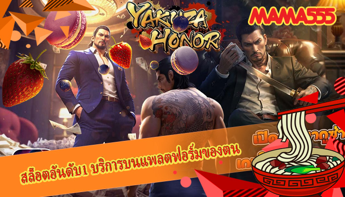 สล็อตอันดับ1 บริการบนแพลตฟอร์มของตน