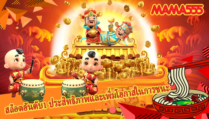 สล็อตอันดับ1 ประสิทธิภาพและเพิ่มโอกาสในการชนะ