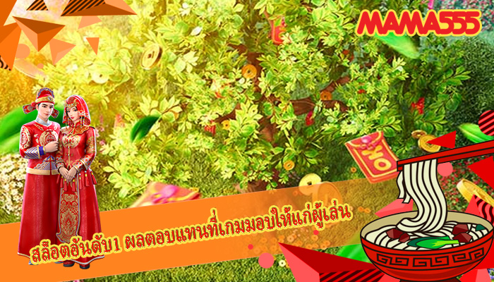 สล็อตอันดับ1 ผลตอบแทนที่เกมมอบให้แก่ผู้เล่น