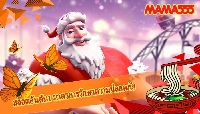 สล็อตอันดับ1 มาตรการรักษาความปลอดภัย