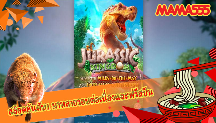 สล็อตอันดับ1 มาหลายรอบต่อเนื่องและฟรีสปิน