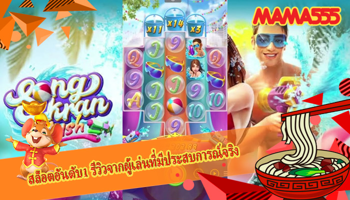 สล็อตอันดับ1 รีวิวจากผู้เล่นที่มีประสบการณ์จริง