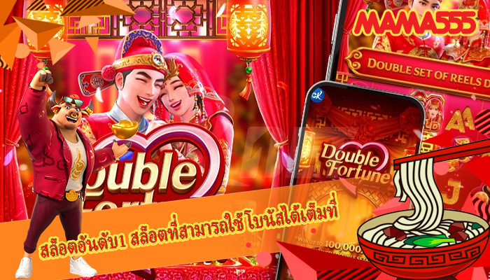 สล็อตอันดับ1 สล็อตที่สามารถใช้โบนัสได้เต็มที่