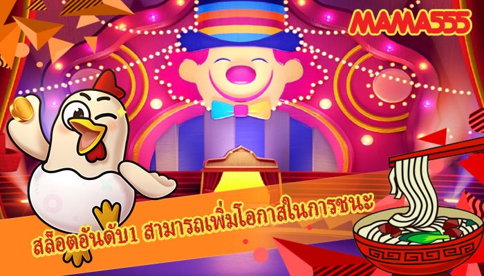 สล็อตอันดับ1 สามารถเพิ่มโอกาสในการชนะ