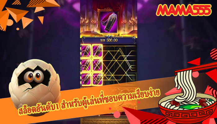 สล็อตอันดับ1 สำหรับผู้เล่นที่ชอบความเรียบง่าย
