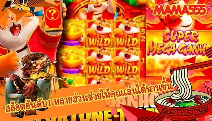 สล็อตอันดับ1 หลายส่วนช่วยให้คุณเล่นได้นานขึ้น