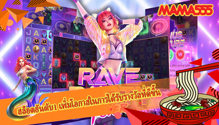 สล็อตอันดับ1 เพิ่มโอกาสในการได้รับรางวัลที่ดีขึ้น