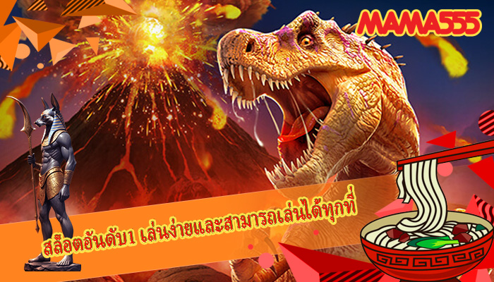 สล็อตอันดับ1 เล่นง่ายและสามารถเล่นได้ทุกที่