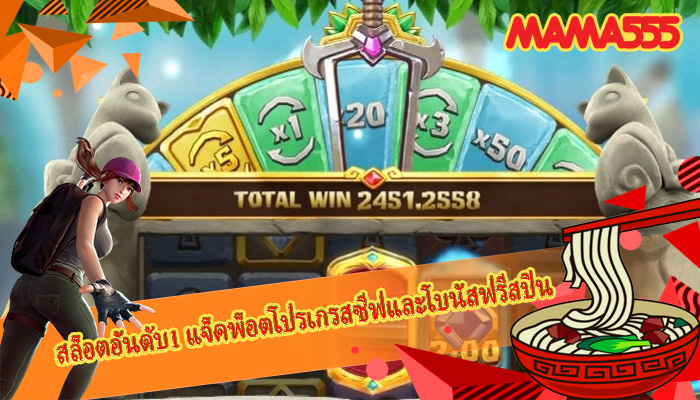 สล็อตอันดับ1 แจ็คพ็อตโปรเกรสซีฟและโบนัสฟรีสปิน 
