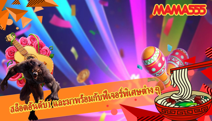 สล็อตอันดับ1 และมาพร้อมกับฟีเจอร์พิเศษต่าง ๆ