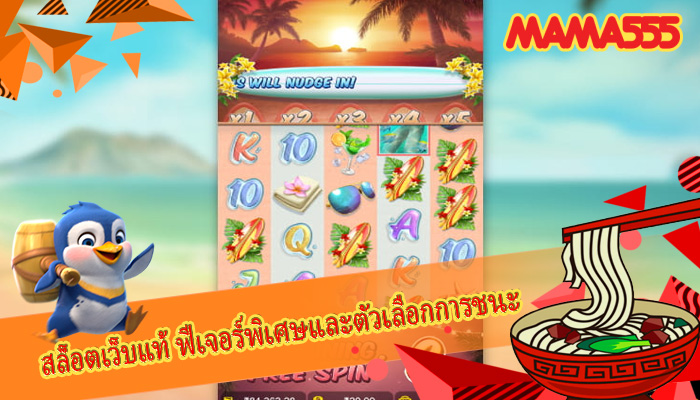 สล็อตเว็บแท้ ฟีเจอร์พิเศษและตัวเลือกการชนะ