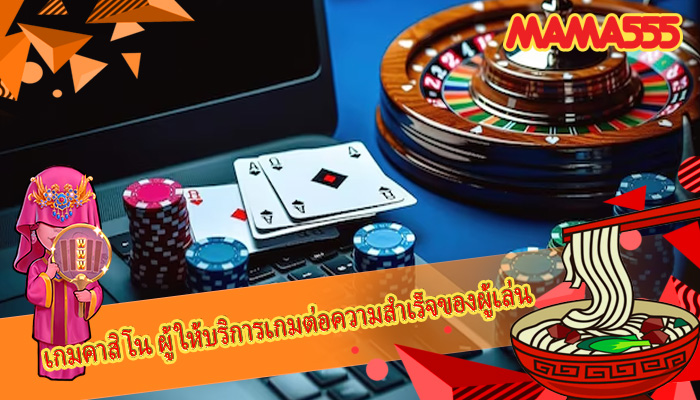 เกมคาสิโน ผู้ให้บริการเกมต่อความสำเร็จของผู้เล่น