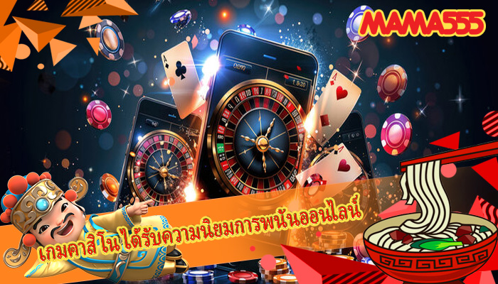 เกมคาสิโน ได้รับความนิยมการพนันออนไลน์