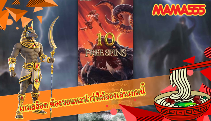 เกมสล็อต ต้องขอแนะนำว่าให้ลองเล่นเกมนี้