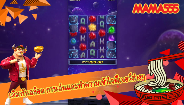 เดิมพันสล็อต การเล่นและทำความเข้าใจฟีเจอร์ต่างๆ