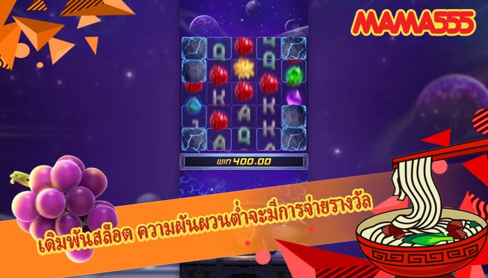 เดิมพันสล็อต ความผันผวนต่ำจะมีการจ่ายรางวัล