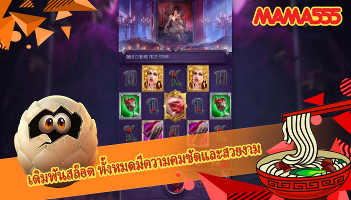 เดิมพันสล็อต ทั้งหมดมีความคมชัดและสวยงาม