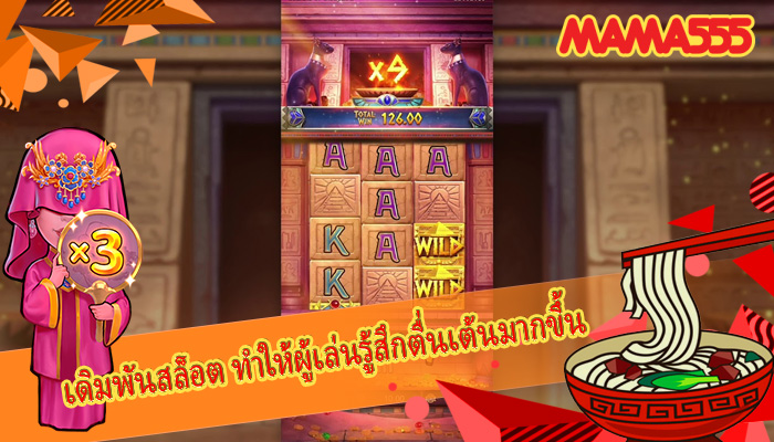 เดิมพันสล็อต ทำให้ผู้เล่นรู้สึกตื่นเต้นมากขึ้น