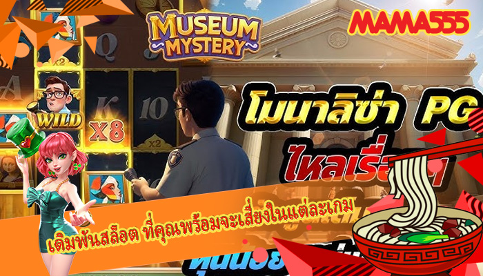 เดิมพันสล็อต ที่คุณพร้อมจะเสี่ยงในแต่ละเกม 