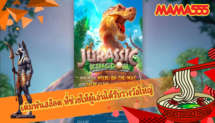 เดิมพันสล็อต ที่ช่วยให้ผู้เล่นได้รับรางวัลใหญ่