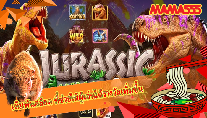 เดิมพันสล็อต ที่ช่วยให้ผู้เล่นได้รางวัลเพิ่มขึ้น