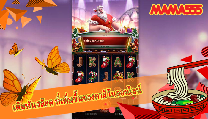เดิมพันสล็อต ที่เพิ่มขึ้นของคาสิโนออนไลน์
