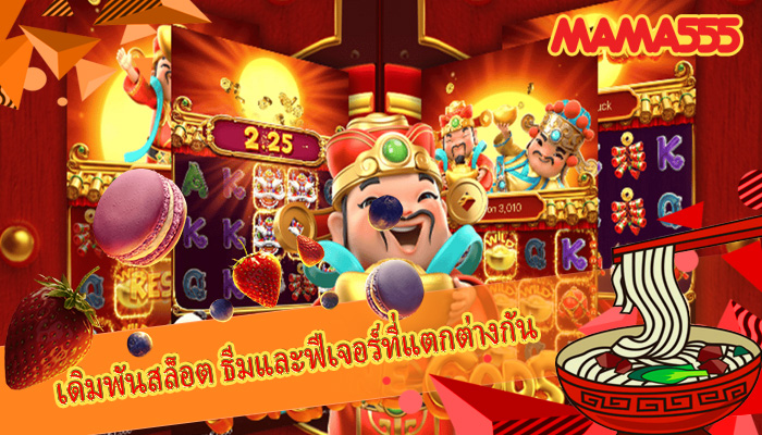 เดิมพันสล็อต ธีมและฟีเจอร์ที่แตกต่างกัน