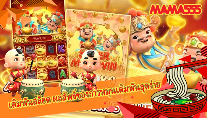 เดิมพันสล็อต ผลลัพธ์ของการหมุนเดิมพันสุดง่าย