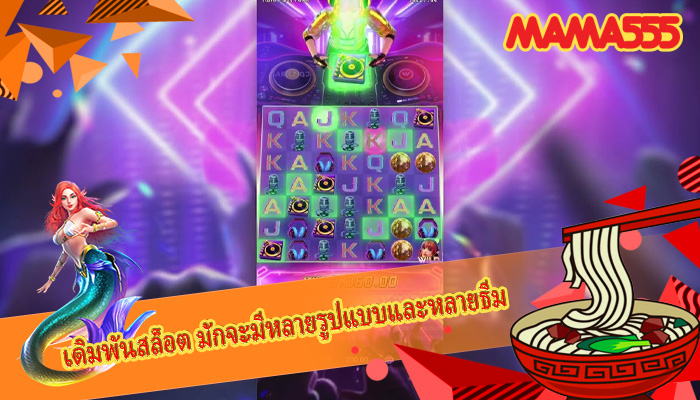 เดิมพันสล็อต มักจะมีหลายรูปแบบและหลายธีม