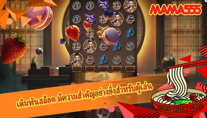 เดิมพันสล็อต มีความสำคัญอย่างยิ่งสำหรับผู้เล่น