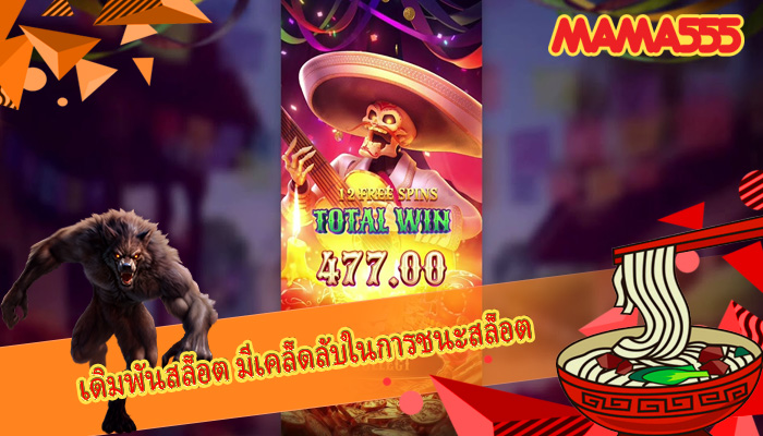 เดิมพันสล็อต มีเคล็ดลับในการชนะสล็อต