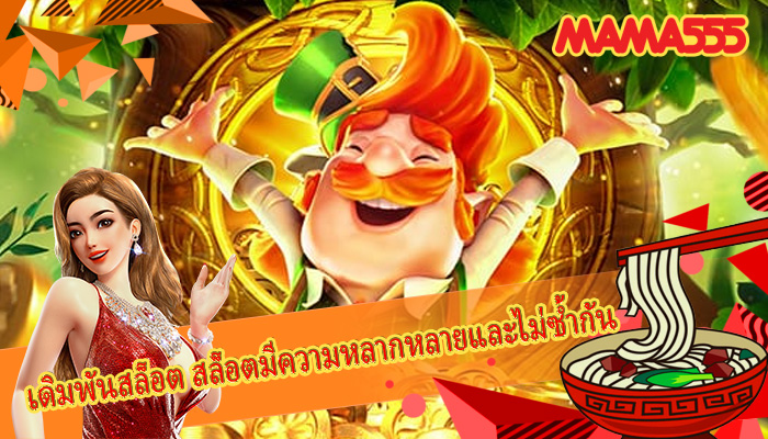 เดิมพันสล็อต สล็อตมีความหลากหลายและไม่ซ้ำกัน