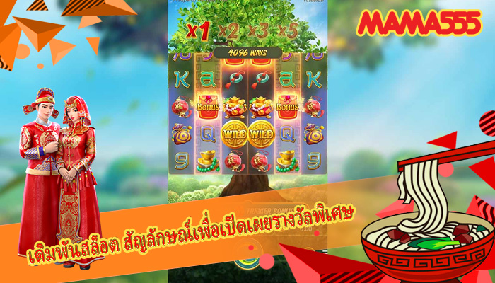 เดิมพันสล็อต สัญลักษณ์เพื่อเปิดเผยรางวัลพิเศษ