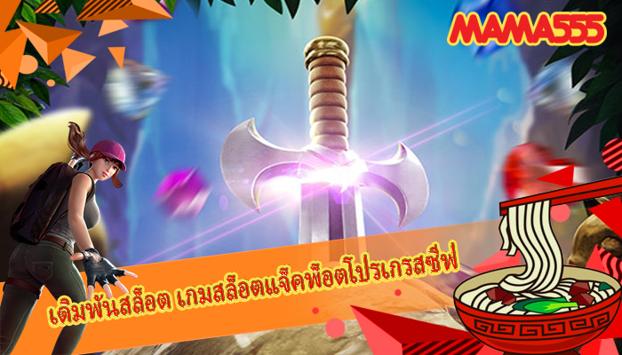 เดิมพันสล็อต เกมสล็อตแจ็คพ็อตโปรเกรสซีฟ