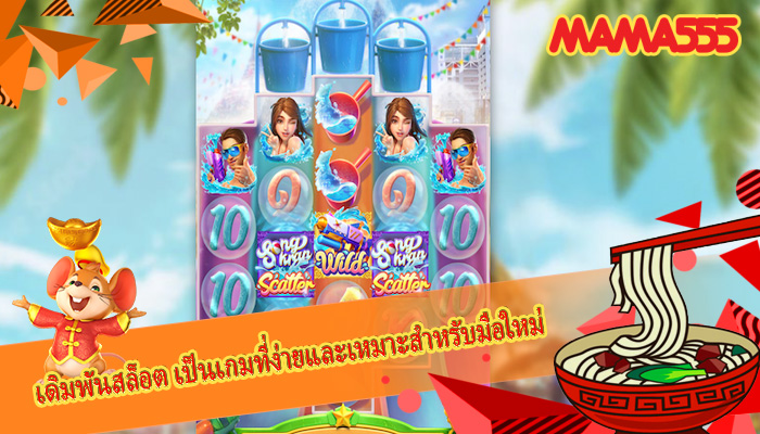เดิมพันสล็อต เป็นเกมที่ง่ายและเหมาะสำหรับมือใหม่