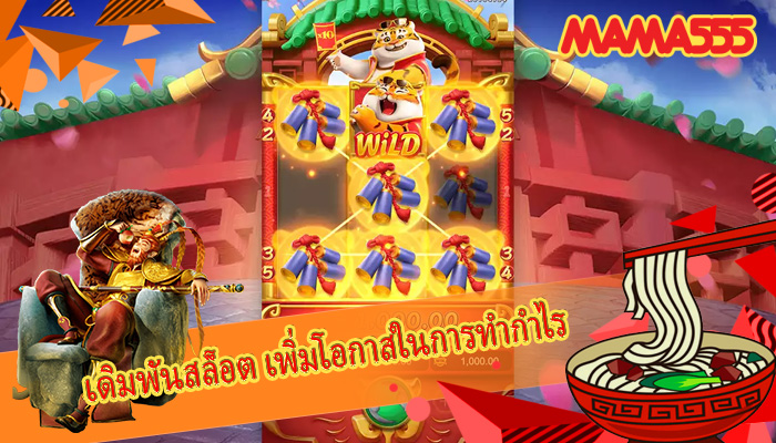 เดิมพันสล็อต เพิ่มโอกาสในการทำกำไร