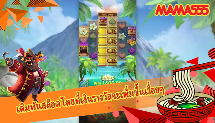 เดิมพันสล็อต โดยที่เงินรางวัลจะเพิ่มขึ้นเรื่อยๆ